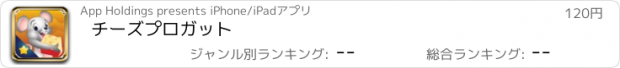 おすすめアプリ チーズプロガット