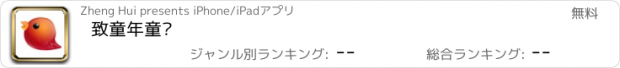 おすすめアプリ 致童年童谣