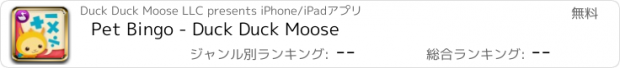 おすすめアプリ Pet Bingo - Duck Duck Moose