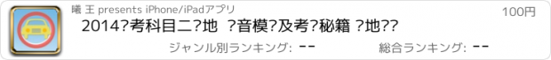 おすすめアプリ 2014驾考科目二场地  语音模拟及考试秘籍 场地视频