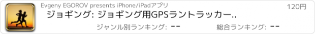 おすすめアプリ ジョギング: ジョギング用GPSラントラッカー..