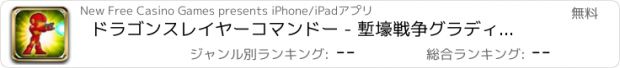 おすすめアプリ ドラゴンスレイヤーコマンドー - 塹壕戦争グラディエーター版！破壊広島起源