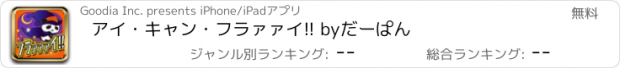 おすすめアプリ アイ・キャン・フラァァイ!! byだーぱん