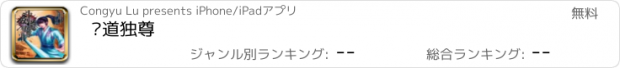 おすすめアプリ 剑道独尊