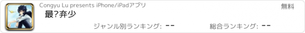 おすすめアプリ 最强弃少