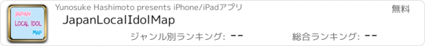おすすめアプリ JapanLocalIdolMap