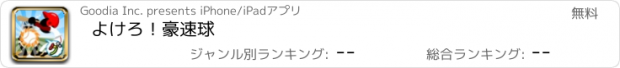 おすすめアプリ よけろ！豪速球