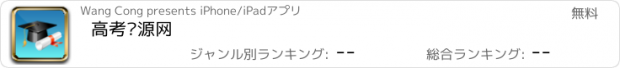 おすすめアプリ 高考资源网