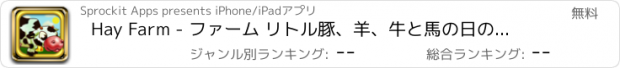 おすすめアプリ Hay Farm - ファーム リトル豚、羊、牛と馬の日の友人の小さな物語