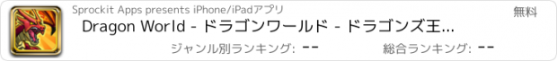 おすすめアプリ Dragon World - ドラゴンワールド - ドラゴンズ王国＆モンスター物語の冒険物語