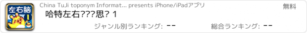 おすすめアプリ 哈特左右脑逻辑思维 1