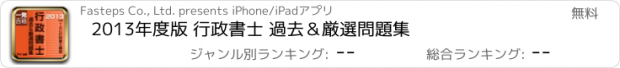 おすすめアプリ 2013年度版 行政書士 過去＆厳選問題集