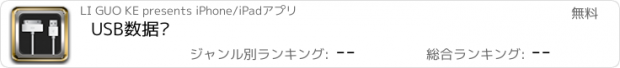 おすすめアプリ USB数据线