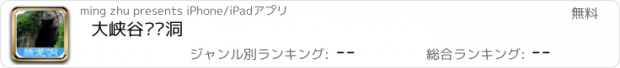 おすすめアプリ 大峡谷腾龙洞