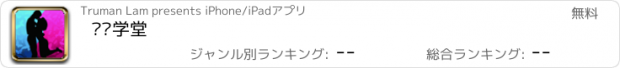 おすすめアプリ 啪啪学堂