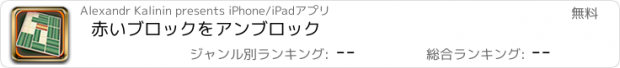 おすすめアプリ 赤いブロックをアンブロック