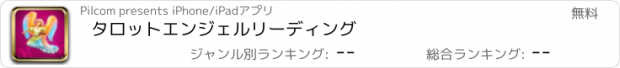 おすすめアプリ タロットエンジェルリーディング