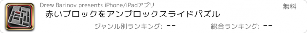 おすすめアプリ 赤いブロックをアンブロックスライドパズル