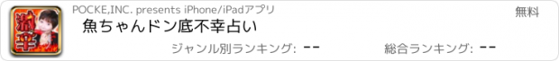 おすすめアプリ 魚ちゃんドン底不幸占い