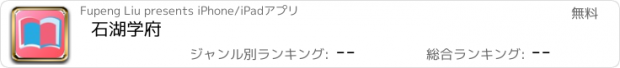 おすすめアプリ 石湖学府