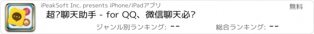 おすすめアプリ 超级聊天助手 - for QQ、微信聊天必备