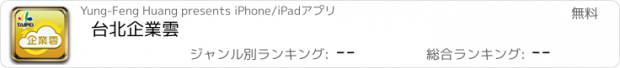 おすすめアプリ 台北企業雲