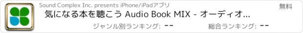 おすすめアプリ 気になる本を聴こう Audio Book MIX - オーディオブックの検索・連続試聴アプリ