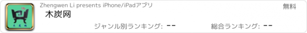 おすすめアプリ 木炭网