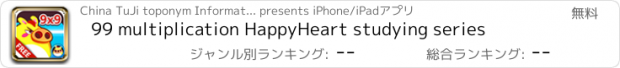 おすすめアプリ 99 multiplication HappyHeart studying series