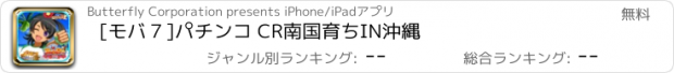 おすすめアプリ [モバ７]パチンコ CR南国育ちIN沖縄