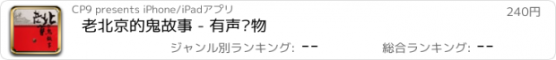 おすすめアプリ 老北京的鬼故事 - 有声读物