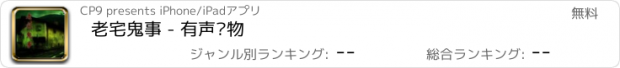 おすすめアプリ 老宅鬼事 - 有声读物