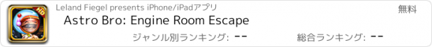 おすすめアプリ Astro Bro: Engine Room Escape