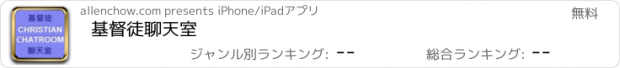 おすすめアプリ 基督徒聊天室