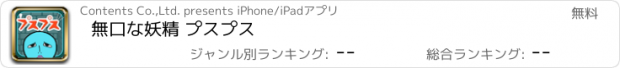 おすすめアプリ 無口な妖精 プスプス