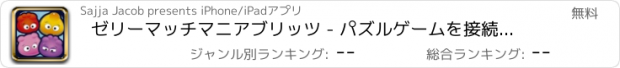 おすすめアプリ ゼリーマッチマニアブリッツ - パズルゲームを接続する無料マルチドット