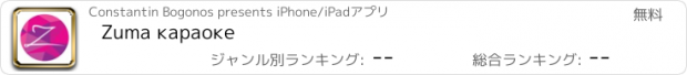 おすすめアプリ Zuma караоке