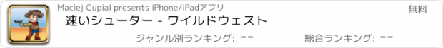 おすすめアプリ 速いシューター - ワイルドウェスト