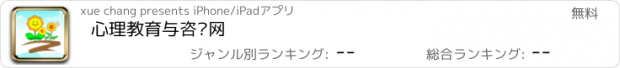 おすすめアプリ 心理教育与咨询网