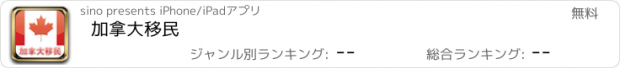 おすすめアプリ 加拿大移民