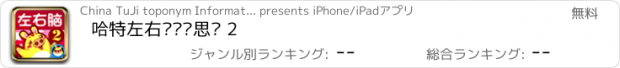 おすすめアプリ 哈特左右脑逻辑思维 2