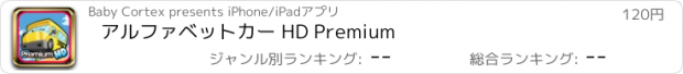 おすすめアプリ アルファベットカー HD Premium