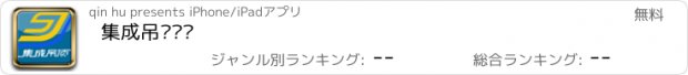 おすすめアプリ 集成吊顶门户