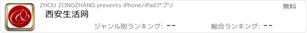 おすすめアプリ 西安生活网