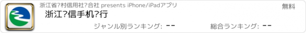 おすすめアプリ 浙江农信手机银行