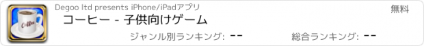 おすすめアプリ コーヒー - 子供向けゲーム