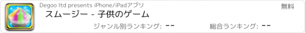 おすすめアプリ スムージー - 子供のゲーム