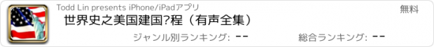 おすすめアプリ 世界史之美国建国历程（有声全集）