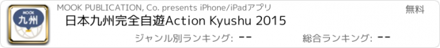 おすすめアプリ 日本九州完全自遊Action Kyushu 2015