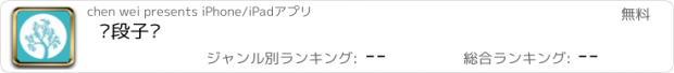 おすすめアプリ 让段子飞